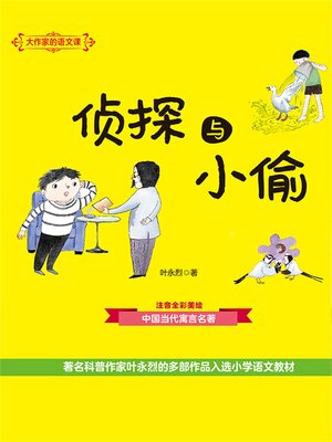 cover image of 侦探与小偷
